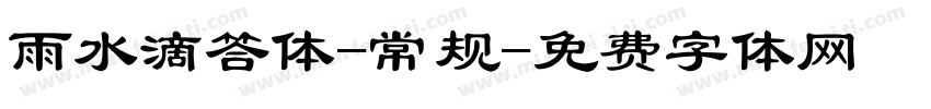 雨水滴答体-常规字体转换