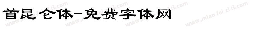 首昆仑体字体转换