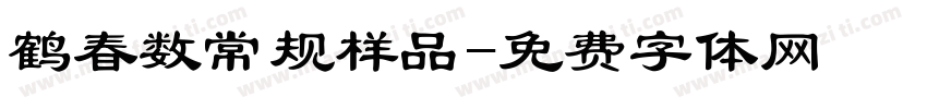鹤春数常规样品字体转换