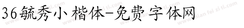 36毓秀小楷体字体转换