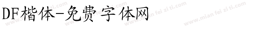 DF楷体字体转换