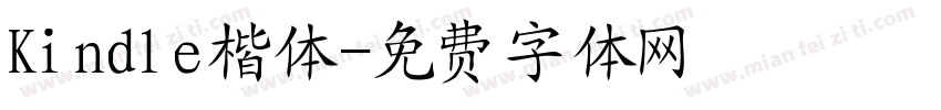 Kindle楷体字体转换