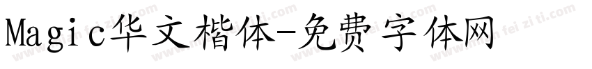 Magic华文楷体字体转换