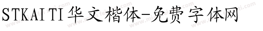 STKAITI华文楷体字体转换