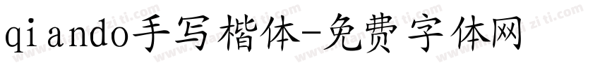 qiando手写楷体字体转换