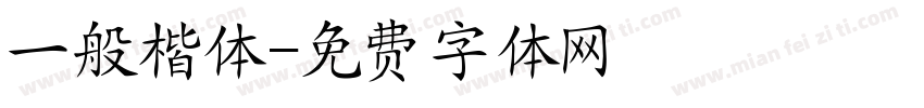 一般楷体字体转换