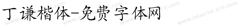 丁谦楷体字体转换