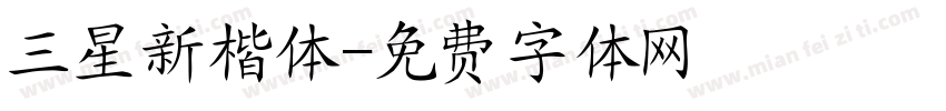 三星新楷体字体转换