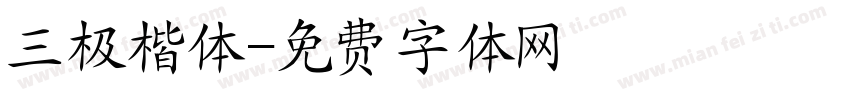 三极楷体字体转换