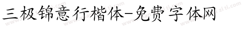 三极锦意行楷体字体转换
