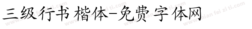 三级行书楷体字体转换