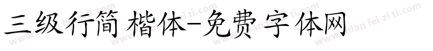 三级行简楷体字体转换