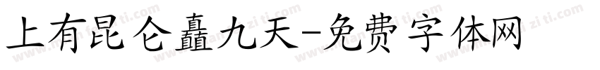 上有昆仑矗九天字体转换