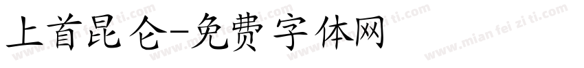 上首昆仑字体转换