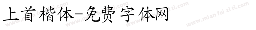 上首楷体字体转换