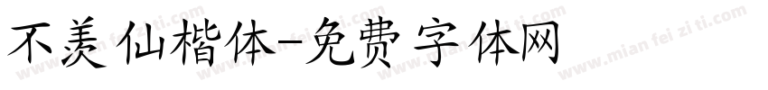 不羡仙楷体字体转换
