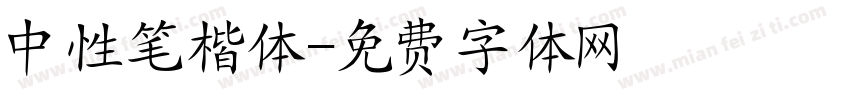 中性笔楷体字体转换