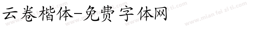 云卷楷体字体转换