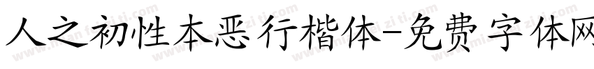 人之初性本恶行楷体字体转换