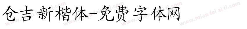 仓吉新楷体字体转换