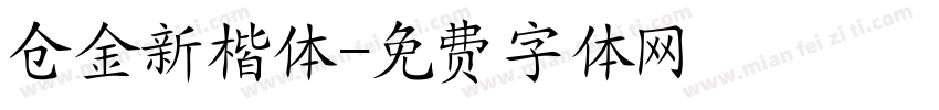 仓金新楷体字体转换