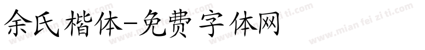 余氏楷体字体转换