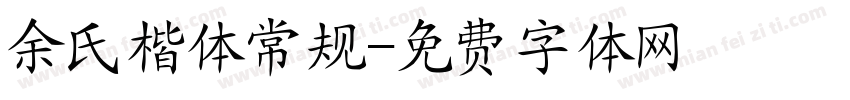余氏楷体常规字体转换