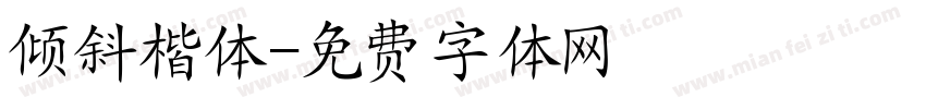 倾斜楷体字体转换