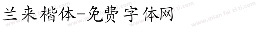 兰来楷体字体转换