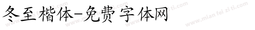 冬至楷体字体转换