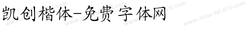 凯创楷体字体转换
