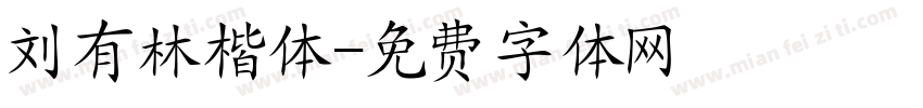 刘有林楷体字体转换