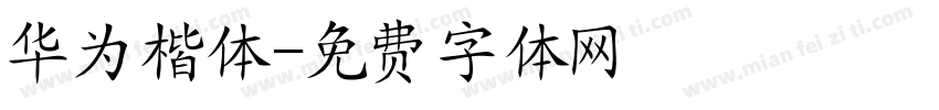 华为楷体字体转换