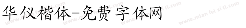 华仪楷体字体转换