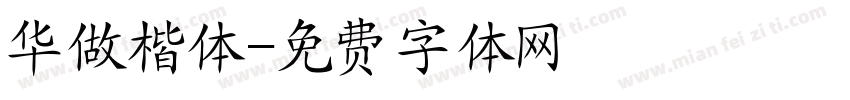 华做楷体字体转换