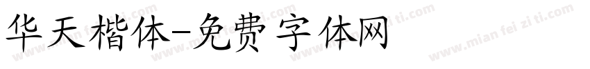 华天楷体字体转换
