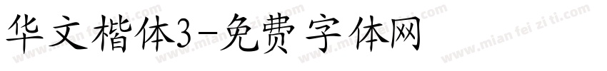华文楷体3字体转换