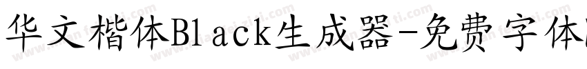 华文楷体Black生成器字体转换