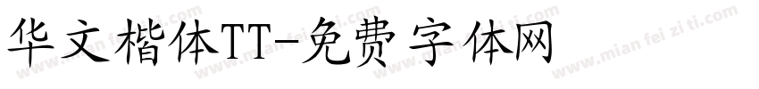 华文楷体TT字体转换