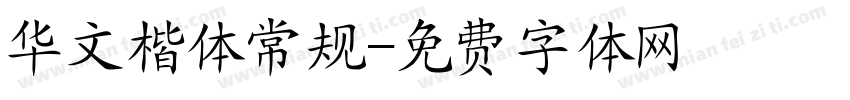 华文楷体常规字体转换