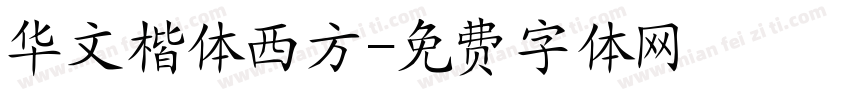 华文楷体西方字体转换
