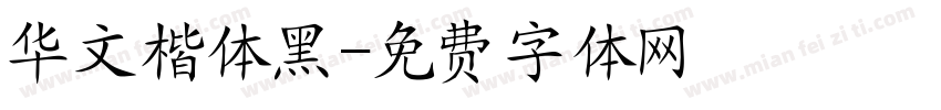 华文楷体黑字体转换