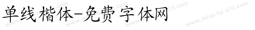 单线楷体字体转换