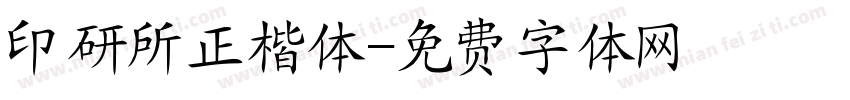 印研所正楷体字体转换