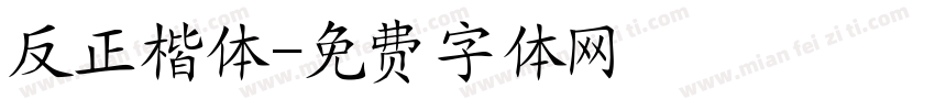 反正楷体字体转换