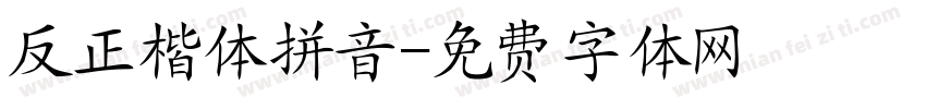 反正楷体拼音字体转换