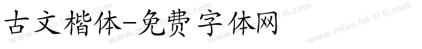 古文楷体字体转换