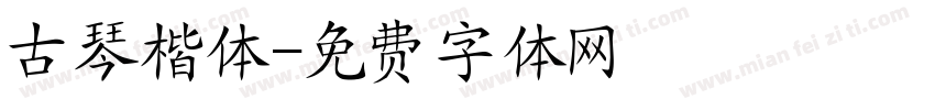 古琴楷体字体转换