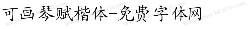 可画琴赋楷体字体转换
