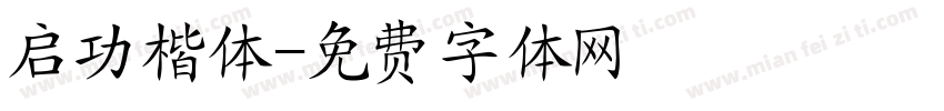 启功楷体字体转换